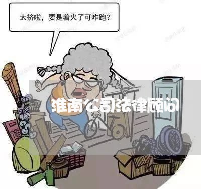 淮南公司法律顾问/2023061916958