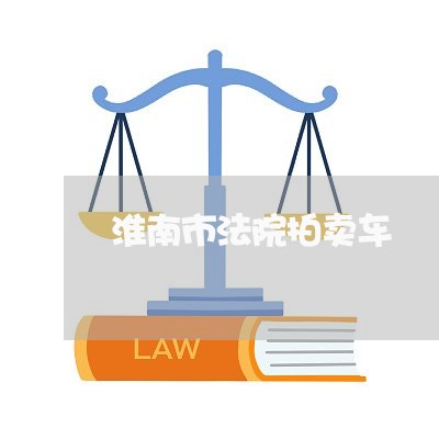 淮南市法院拍卖车 淮南市法院拍卖车