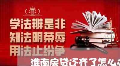 淮南房贷还齐了怎么办理/2023060991592