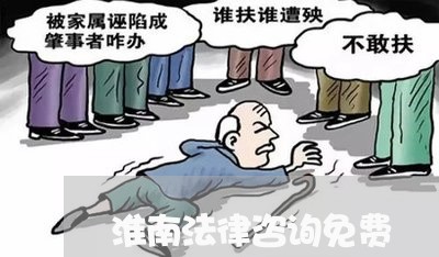 淮南法律咨询免费
