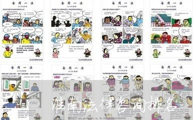 淮南法律咨询排名