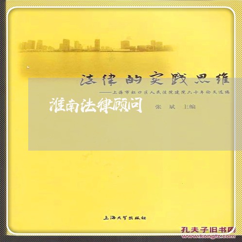 淮南法律顾问/2023061605939 淮南法律顾问/2023061605939