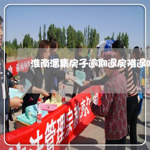 淮南潘集房子逾期退房难退吗