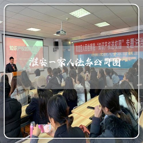 淮安一家人法务公司图