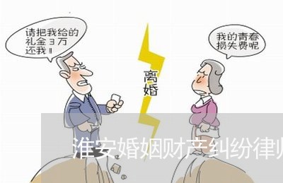 淮安婚姻财产纠纷律师报价