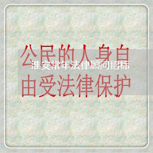 淮安常年法律顾问招标 淮安常年法律顾问招标