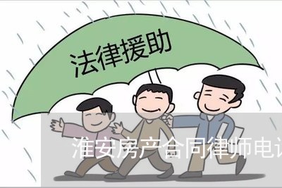 淮安房产合同律师电话多少/2023060962603