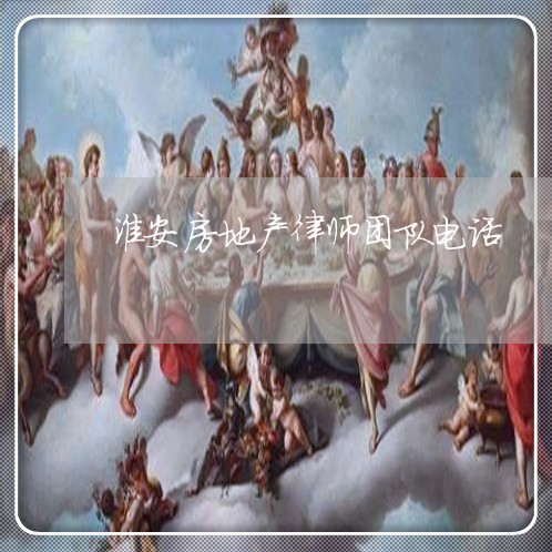 淮安房地产律师团队电话