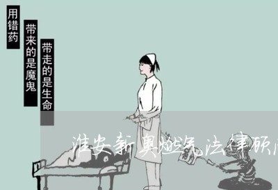 淮安新奥燃气法律顾问 淮安新奥燃气法律顾问