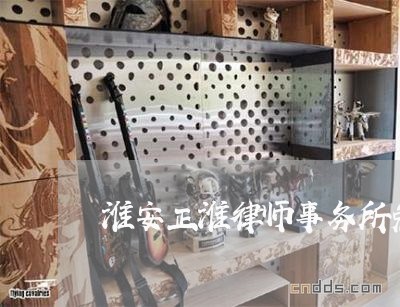 淮安正淮律师事务所免费咨询