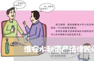 淮安水利资产法律顾问律师/2023061747470