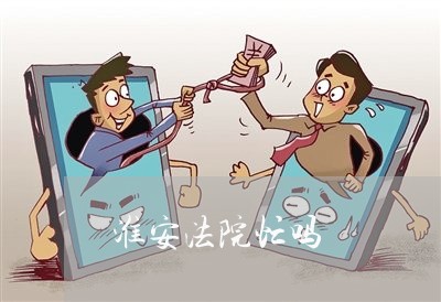 淮安法院忙吗
