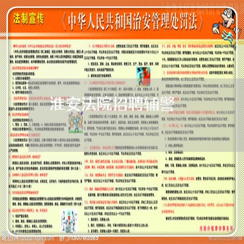 淮安法院招聘辅警 淮安法院招聘辅警