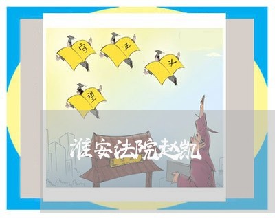 淮安法院赵凯 淮安法院赵凯
