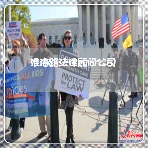 淮海路法律顾问公司 淮海路法律顾问公司