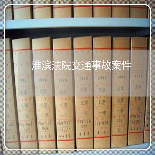 淮滨法院交通事故案件