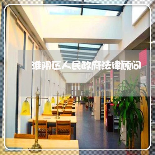淮阴区人民政府法律顾问 淮阴区人民政府法律顾问