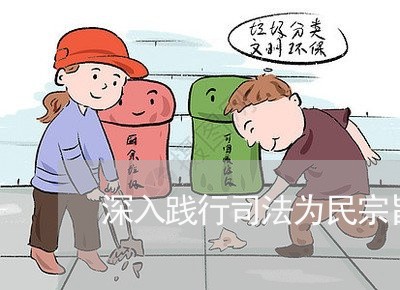 深入践行司法为民宗旨