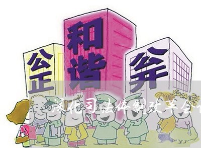 深化司法体制改革会议 深化司法体制改革会议