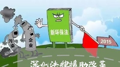 深化法律援助改革 深化法律援助改革