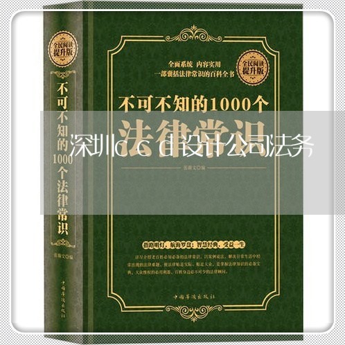 深圳ccd设计公司法务 深圳ccd设计公司法务