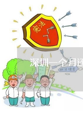 深圳一个月还房贷多少/2023041769614