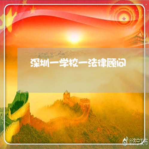 深圳一学校一法律顾问 深圳一学校一法律顾问