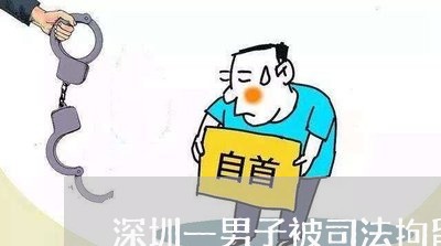 深圳一男子被司法拘留15天