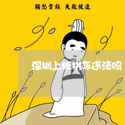 深圳上班拼车违法吗