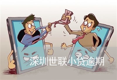 深圳世联小贷逾期 深圳世联小贷逾期