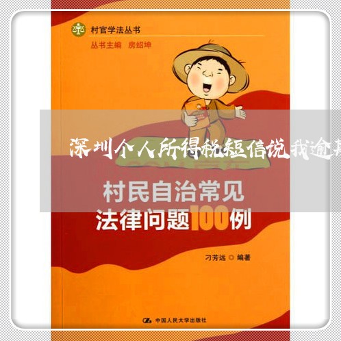 深圳个人所得税短信说我逾期 深圳个人所得税短信说我逾期