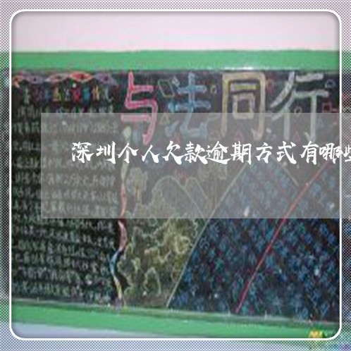 深圳个人欠款逾期方式有哪些 深圳个人欠款逾期方式有哪些