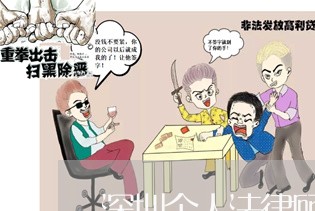 深圳个人法律顾问代理/2023061784936