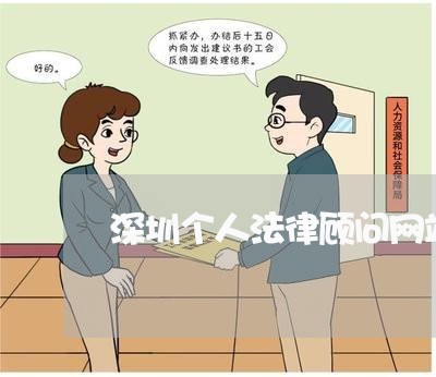 深圳个人法律顾问网站/2023061790536 深圳个人法律顾问网站/2023061790536