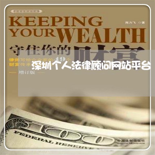 深圳个人法律顾问网站平台 深圳个人法律顾问网站平台