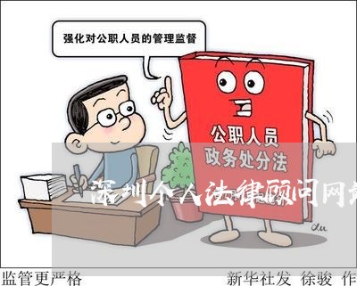 深圳个人法律顾问网站平台/2023061872483 深圳个人法律顾问网站平台/2023061872483