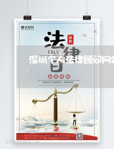 深圳个人法律顾问网站平台/2023061874847 深圳个人法律顾问网站平台/2023061874847
