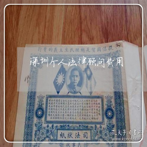 深圳个人法律顾问费用/2023061748171 深圳个人法律顾问费用/2023061748171