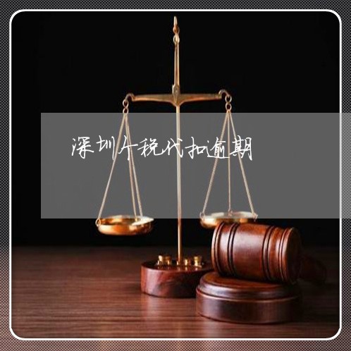 深圳个税代扣逾期