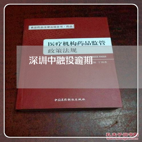 深圳中融投逾期/2023071427359