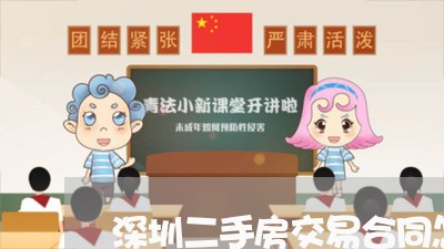 深圳二手房交易合同怎么写/2023060718361