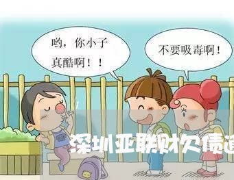 深圳亚联财欠债逾期怎么办/2023060567361