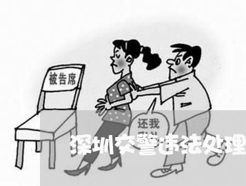 深圳交警违法处理需要预约嘛 深圳交警违法处理需要预约嘛