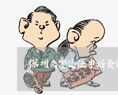 深圳交警违法申诉查询电话