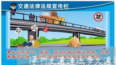 深圳交通违法多久通知书 深圳交通违法多久通知书