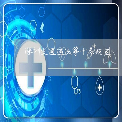深圳交通违法第十条规定 深圳交通违法第十条规定