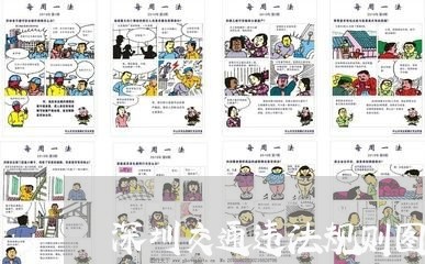 深圳交通违法规则图