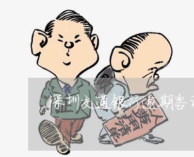 深圳交通银行逾期咨询电话