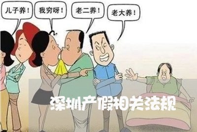 深圳产假相关法规