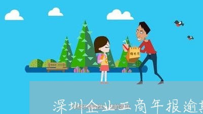 深圳企业工商年报逾期罚款/2023062731794